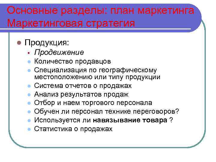Основные разделы: план маркетинга Маркетинговая стратегия l Продукция: § Продвижение l Количество продавцов Специализация