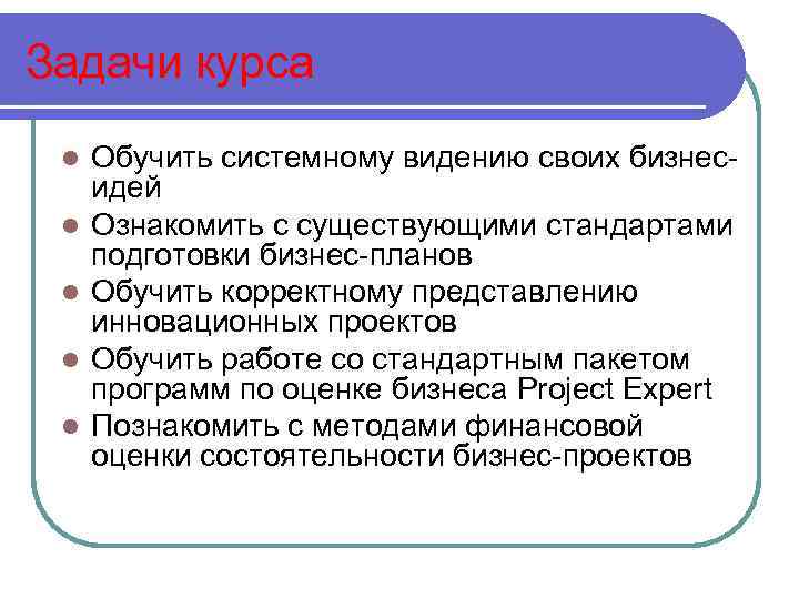 Задачи курса l l l Обучить системному видению своих бизнесидей Ознакомить с существующими стандартами