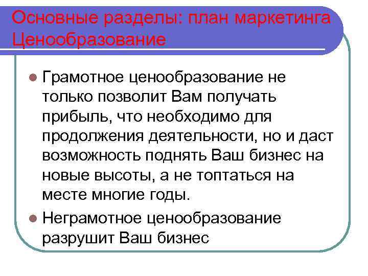 Основные разделы: план маркетинга Ценообразование l Грамотное ценообразование не только позволит Вам получать прибыль,