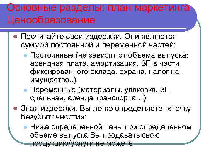 Основные разделы: план маркетинга Ценообразование Посчитайте свои издержки. Они являются суммой постоянной и переменной