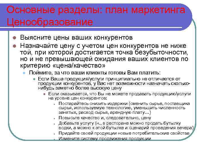 Основные разделы: план маркетинга Ценообразование l l Выясните цены ваших конкурентов Назначайте цену с