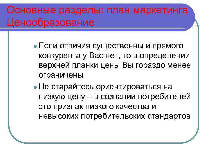 Основные разделы: план маркетинга Ценообразование l Если отличия существенны и прямого конкурента у Вас