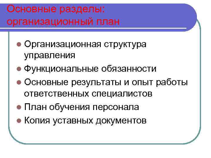 Основные разделы: организационный план l Организационная структура управления l Функциональные обязанности l Основные результаты