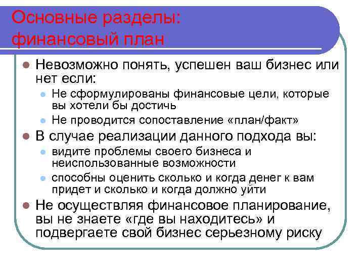 Основные разделы: финансовый план l Невозможно понять, успешен ваш бизнес или нет если: l