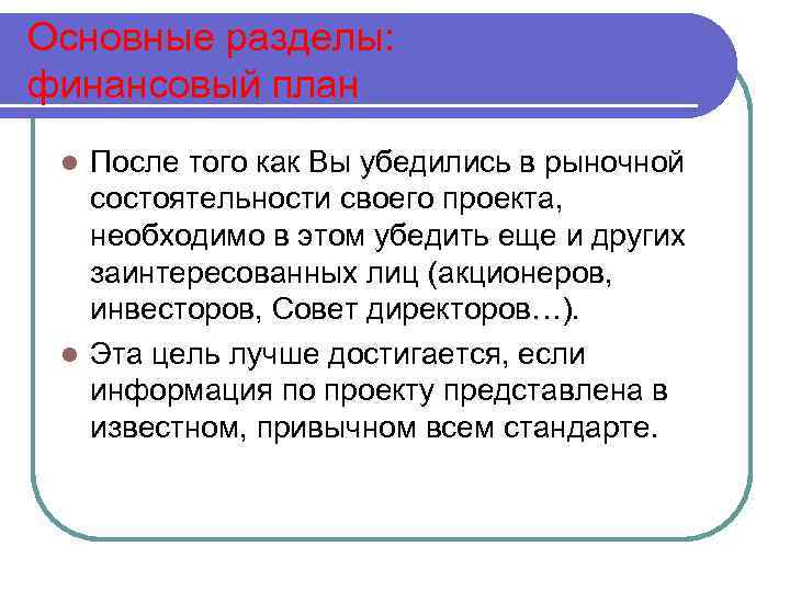 Основные разделы: финансовый план После того как Вы убедились в рыночной состоятельности своего проекта,