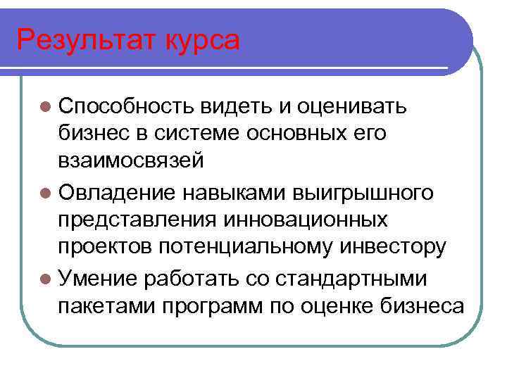 Результат курса l Способность видеть и оценивать бизнес в системе основных его взаимосвязей l