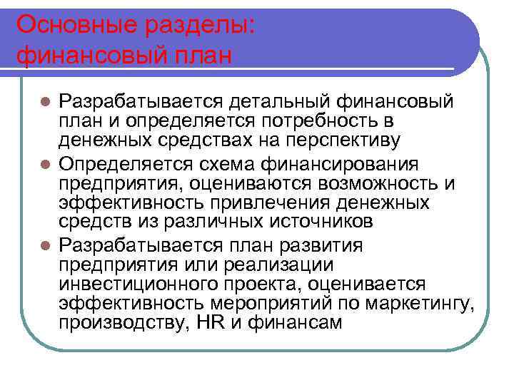 Основные разделы: финансовый план Разрабатывается детальный финансовый план и определяется потребность в денежных средствах