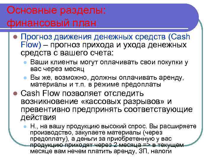 Основные разделы: финансовый план l Прогноз движения денежных средств (Cash Flow) – прогноз прихода