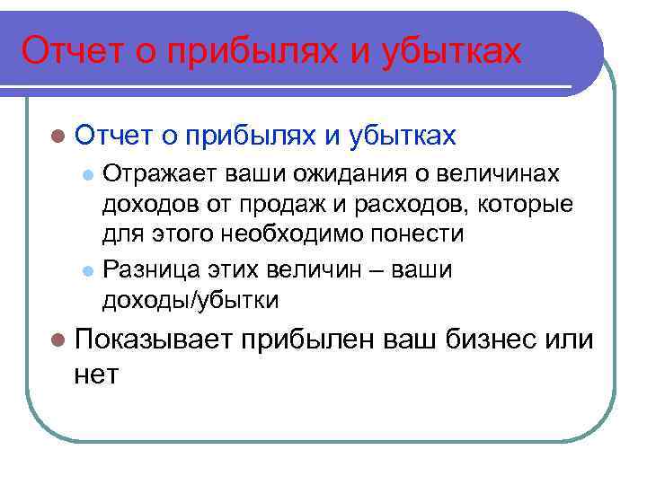Отчет о прибылях и убытках l Отчет о прибылях и убытках Отражает ваши ожидания