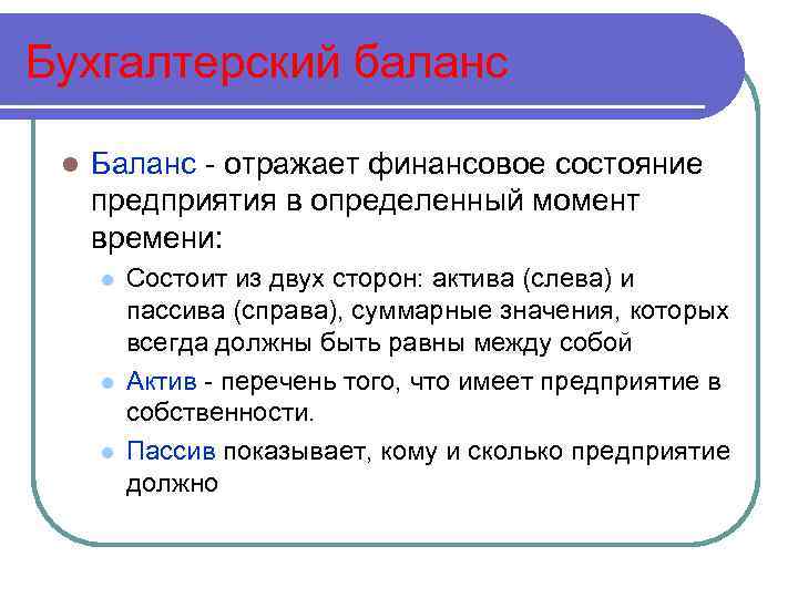 Бухгалтерский баланс l Баланс - отражает финансовое состояние предприятия в определенный момент времени: l
