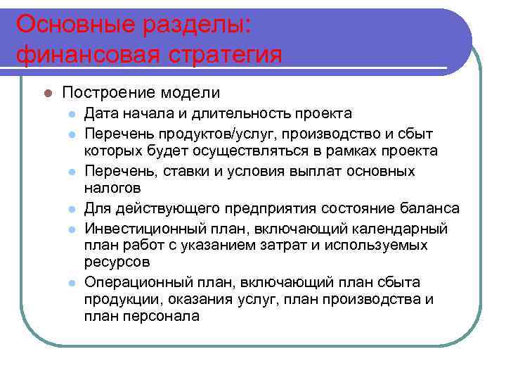 Основные разделы: финансовая стратегия l Построение модели l l l Дата начала и длительность