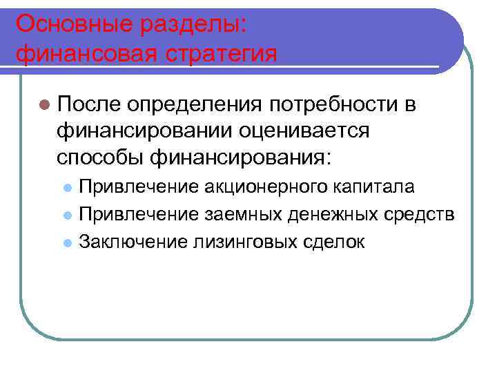 Основные разделы: финансовая стратегия l После определения потребности в финансировании оценивается способы финансирования: Привлечение