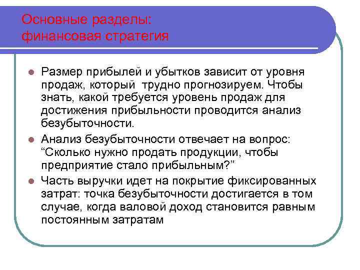 Основные разделы: финансовая стратегия Размер прибылей и убытков зависит от уровня продаж, который трудно