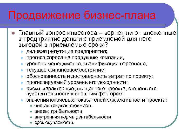 По какому материалу бизнес плана потенциальный инвестор будет судить о проекте