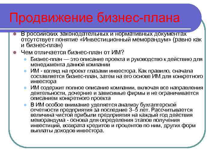 Продвижение бизнес-плана В российских законодательных и нормативных документах отсутствует понятие «Инвестиционный меморандум» (равно как