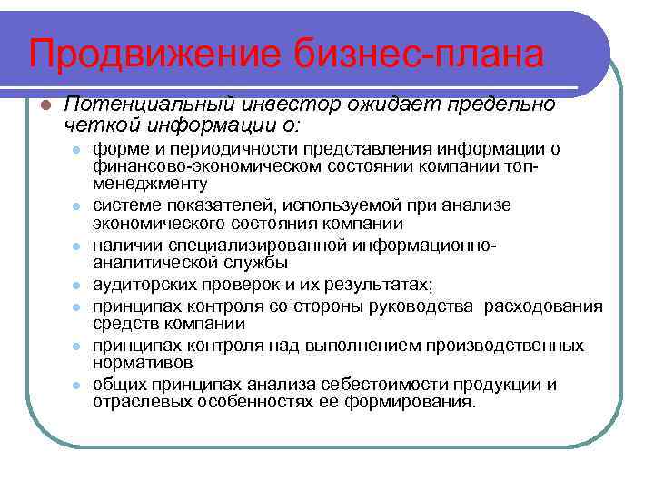 Продвижение бизнес-плана l Потенциальный инвестор ожидает предельно четкой информации о: l l l l