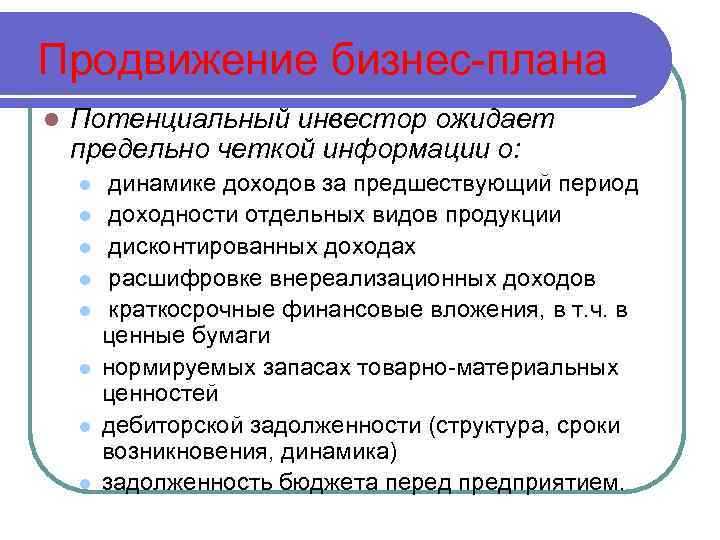 Продвижение бизнес-плана l Потенциальный инвестор ожидает предельно четкой информации о: l l l l