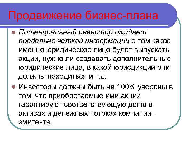 Продвижение бизнес-плана Потенциальный инвестор ожидает предельно четкой информации о том какое именно юридическое лицо