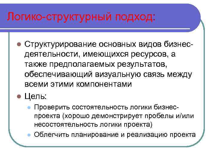 Логико-структурный подход: Структурирование основных видов бизнесдеятельности, имеющихся ресурсов, а также предполагаемых результатов, обеспечивающий визуальную