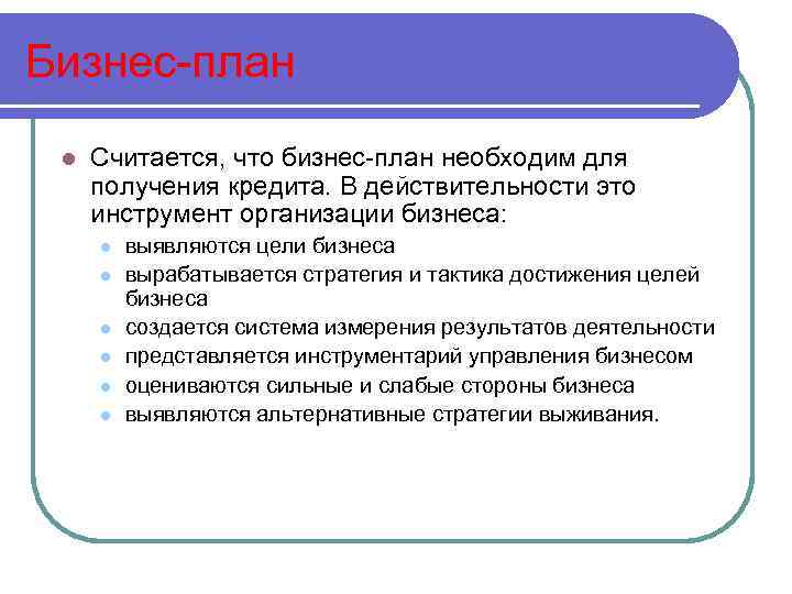 Бизнес-план l Считается, что бизнес-план необходим для получения кредита. В действительности это инструмент организации