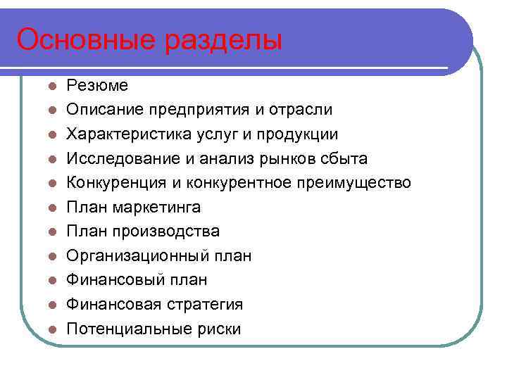 К числу разделов бизнес плана инновационного проекта относятся