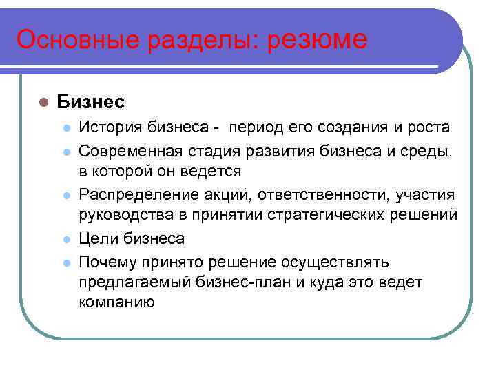 Основные разделы: резюме l Бизнес l l l История бизнеса - период его создания