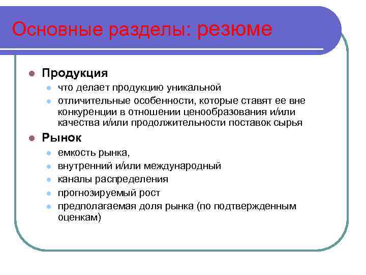 Основные разделы: резюме l Продукция l l l что делает продукцию уникальной отличительные особенности,