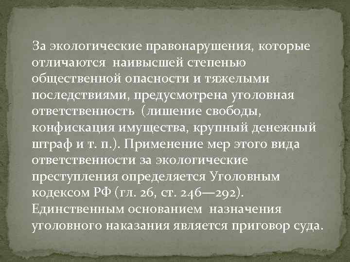 За экологические правонарушения, которые отличаются наивысшей степенью общественной опасности и тяжелыми последствиями, предусмотрена уголовная