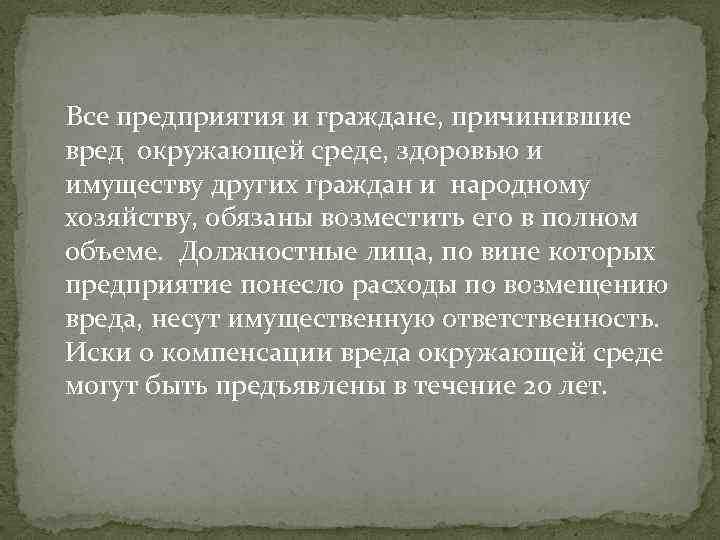 Все предприятия и граждане, причинившие вред окружающей среде, здоровью и имуществу других граждан и