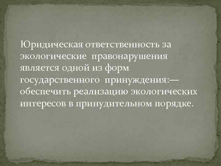 Юридическая ответственность за экологические правонарушения является одной из форм государственного принуждения: — обеспечить реализацию