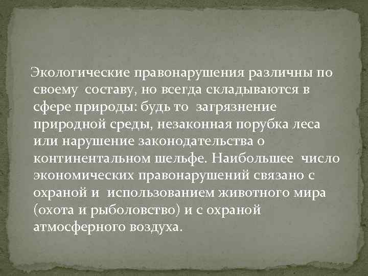 Экологические правонарушения различны по своему составу, но всегда складываются в сфере природы: будь то