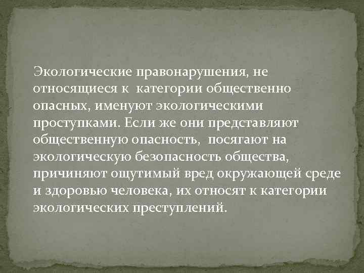 Экологические правонарушения, не относящиеся к категории общественно опасных, именуют экологическими проступками. Если же они