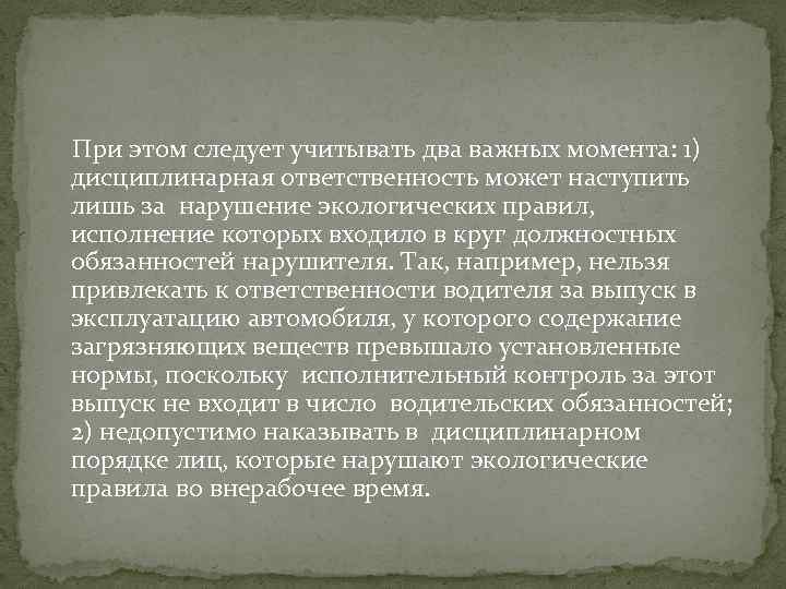 При этом следует учитывать два важных момента: 1) дисциплинарная ответственность может наступить лишь за