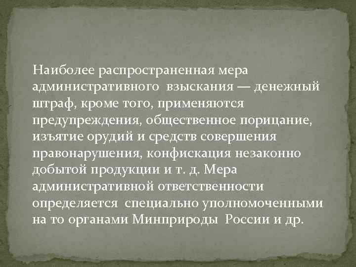 Наиболее распространенная мера административного взыскания — денежный штраф, кроме того, применяются предупреждения, общественное порицание,