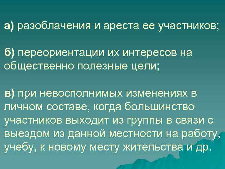 а) разоблачения и ареста ее участников; б) переориентации их интересов на общественно полезные цели;