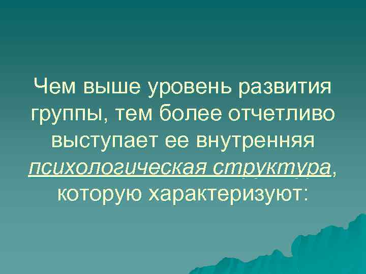 Чем выше уровень развития группы, тем более отчетливо выступает ее внутренняя психологическая структура, которую