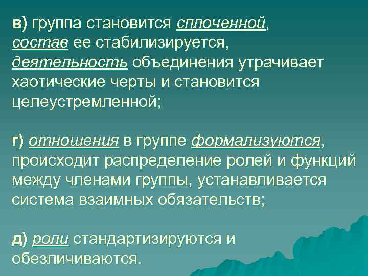 в) группа становится сплоченной, состав ее стабилизируется, деятельность объединения утрачивает хаотические черты и становится