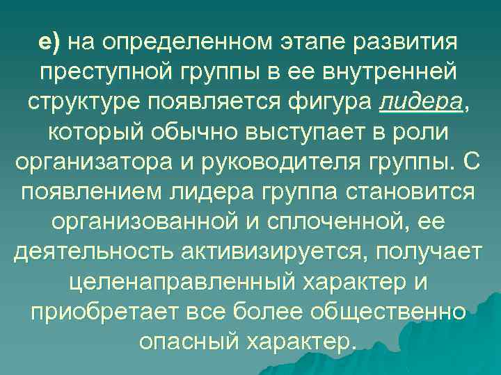 е) на определенном этапе развития преступной группы в ее внутренней структуре появляется фигура лидера,