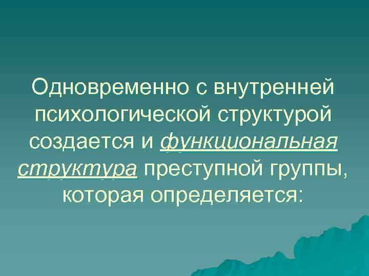 Одновременно с внутренней психологической структурой создается и функциональная структура преступной группы, которая определяется: 