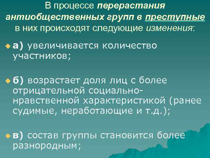 В процессе перерастания антиобщественных групп в преступные в них происходят следующие изменения: u а)