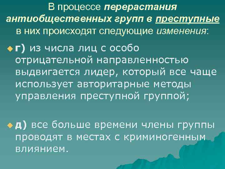 В процессе перерастания антиобщественных групп в преступные в них происходят следующие изменения: u г)