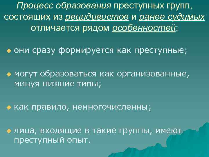 Процесс образования преступных групп, состоящих из рецидивистов и ранее судимых отличается рядом особенностей: u