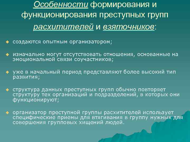 Особенности формирования и функционирования преступных групп расхитителей и взяточников: u создаются опытным организатором; u