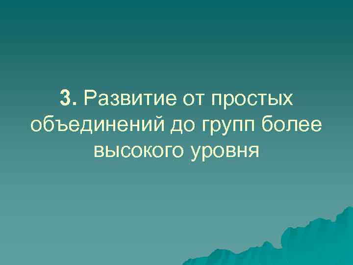 3. Развитие от простых объединений до групп более высокого уровня 