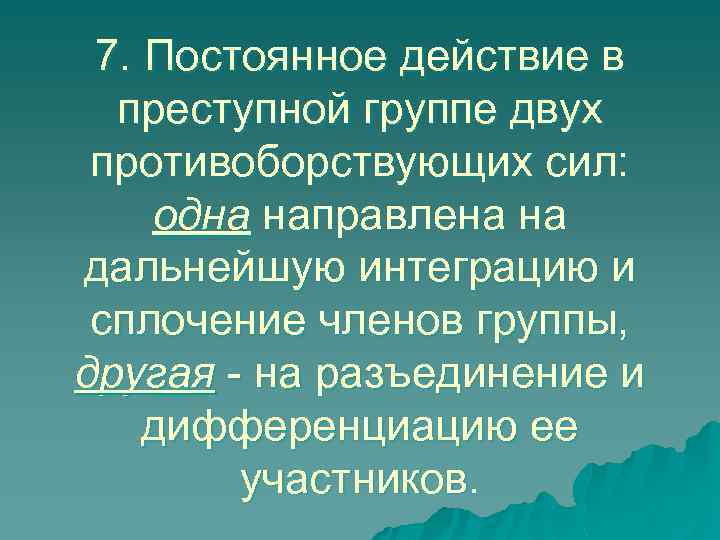 7. Постоянное действие в преступной группе двух противоборствующих сил: одна направлена на дальнейшую интеграцию