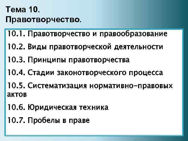 Правотворческий процесс субъекты. Принципы и стадии правотворчества. Правотворчество понятие виды и стадии. Правотворчество понятие принципы виды. Таблицу «принципы правотворческого процесса»..