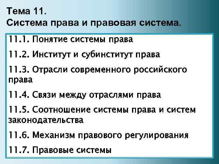 Тема 11. Система права и правовая система. 11. 1. Понятие системы права 11. 2.