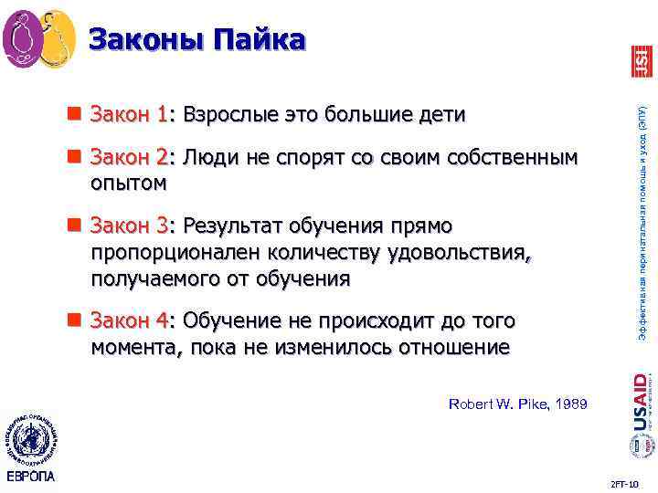 n Закон 1: Взрослые это большие дети n Закон 2: Люди не спорят со