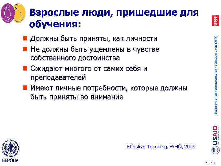 n Должны быть приняты, как личности n Не должны быть ущемлены в чувстве собственного