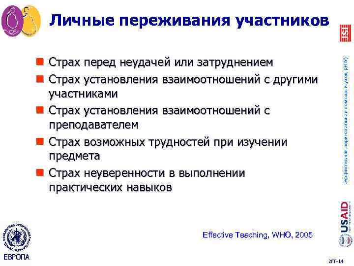 n Страх перед неудачей или затруднением n Страх установления взаимоотношений с другими участниками n